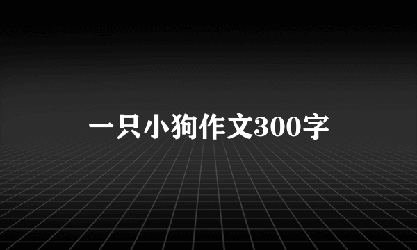 一只小狗作文300字