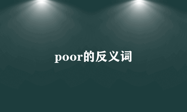 poor的反义词