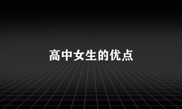 高中女生的优点