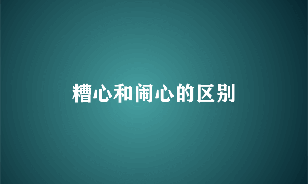 糟心和闹心的区别