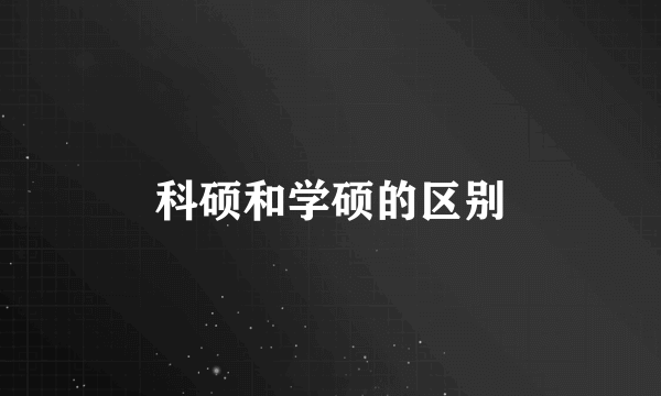 科硕和学硕的区别