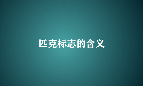 匹克标志的含义