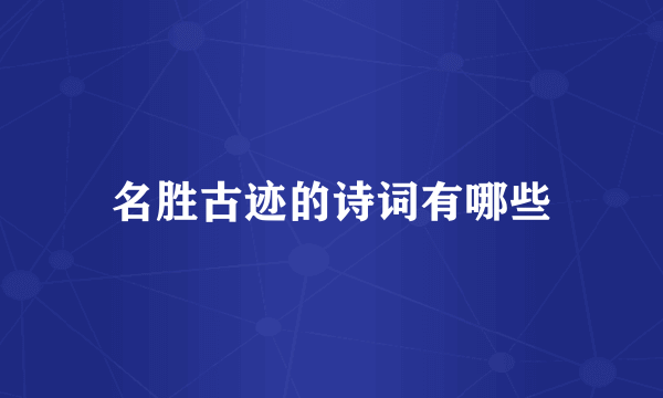 名胜古迹的诗词有哪些
