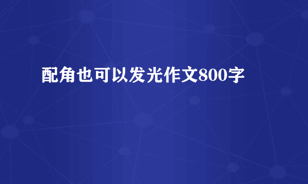 配角也可以发光作文800字