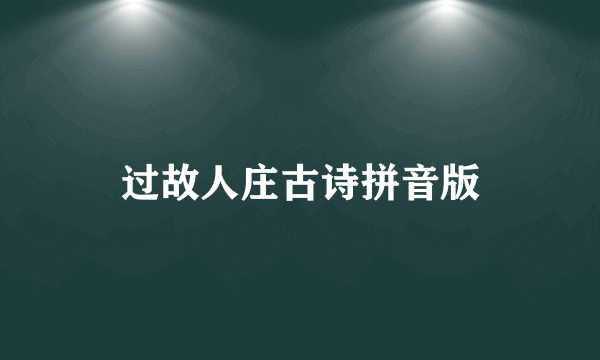 过故人庄古诗拼音版