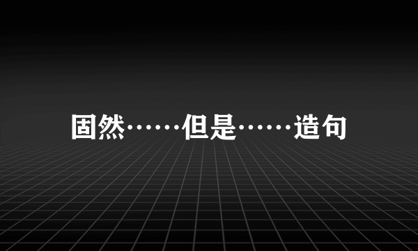 固然……但是……造句