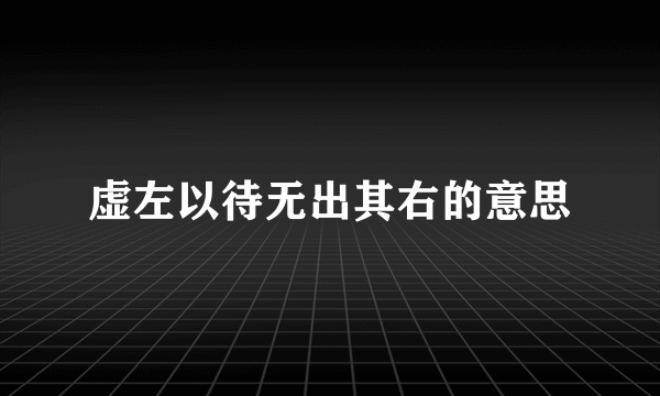 虚左以待无出其右的意思