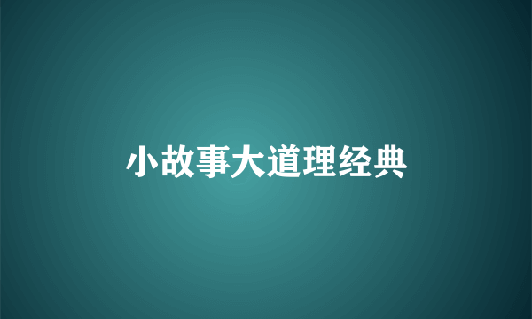 小故事大道理经典