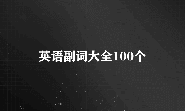 英语副词大全100个