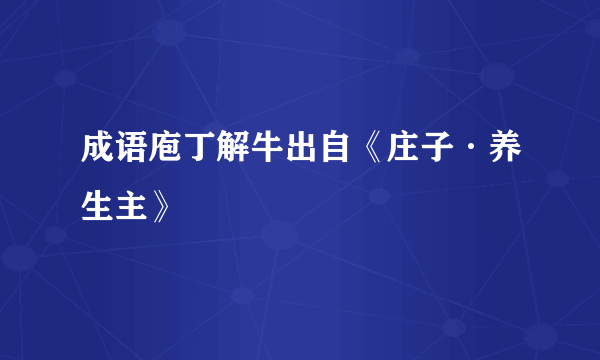 成语庖丁解牛出自《庄子·养生主》