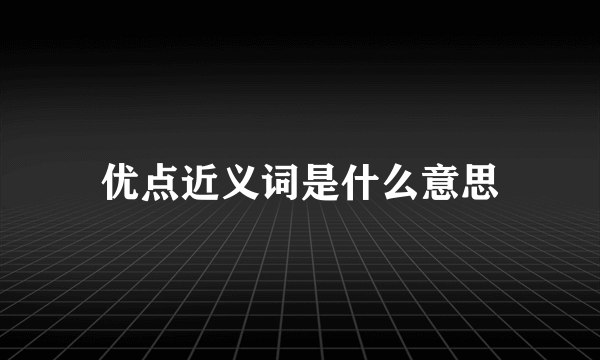 优点近义词是什么意思