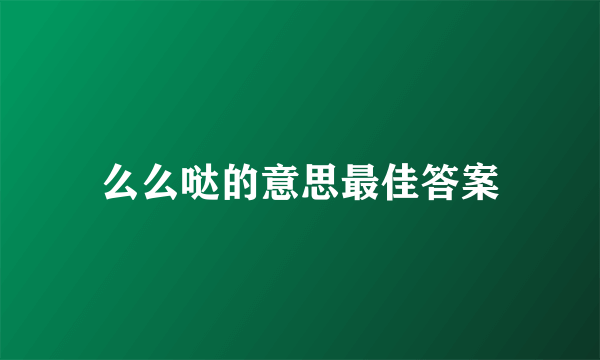么么哒的意思最佳答案