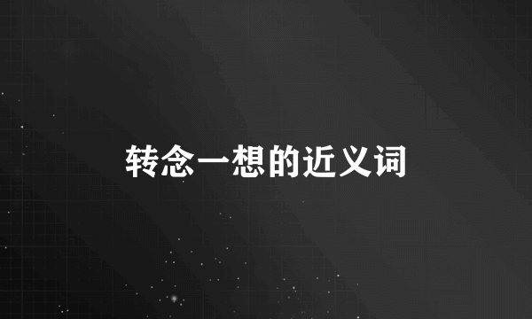 转念一想的近义词