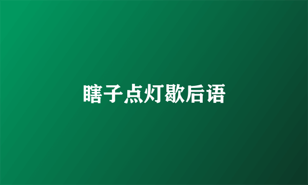 瞎子点灯歇后语