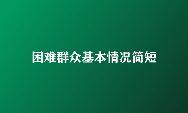 困难群众基本情况简短