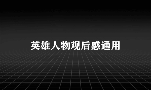 英雄人物观后感通用