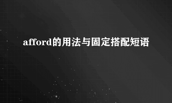 afford的用法与固定搭配短语