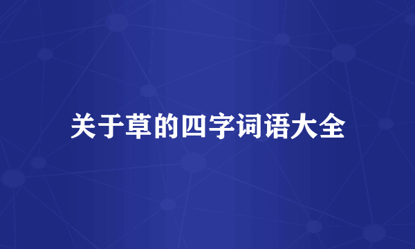 关于草的四字词语大全