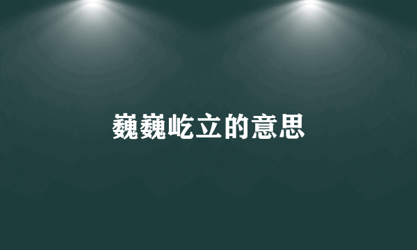 巍巍屹立的意思