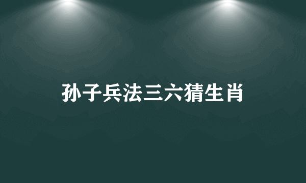 孙子兵法三六猜生肖