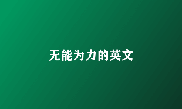 无能为力的英文