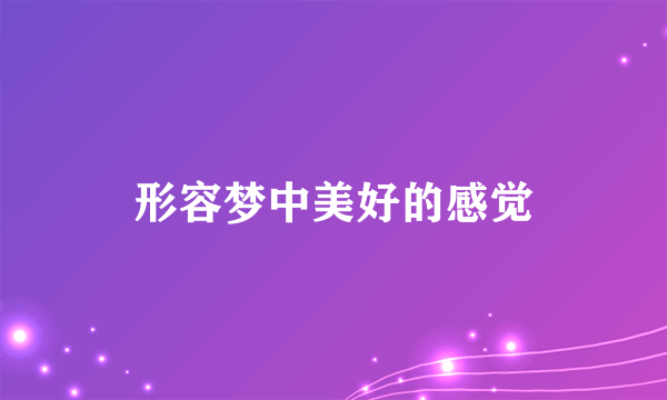形容梦中美好的感觉