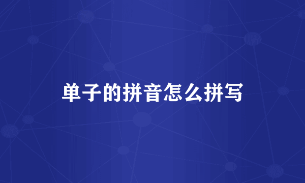 单子的拼音怎么拼写