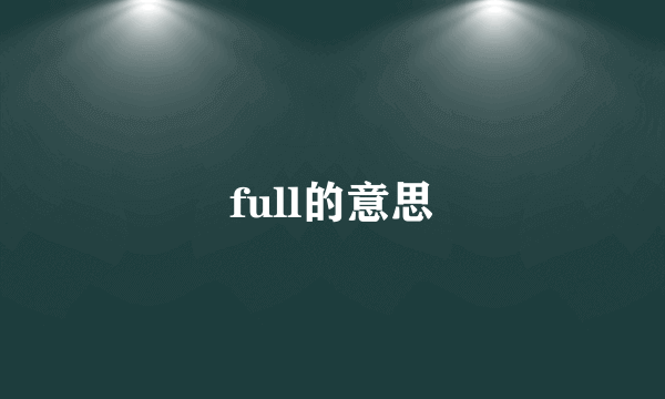 full的意思
