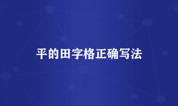 平的田字格正确写法