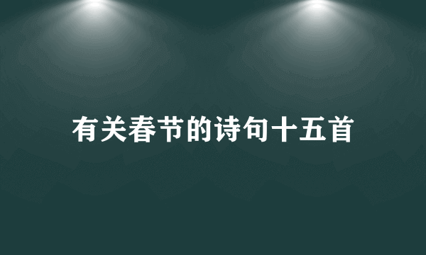 有关春节的诗句十五首