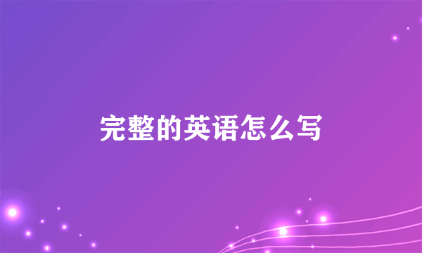 完整的英语怎么写