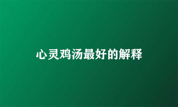 心灵鸡汤最好的解释