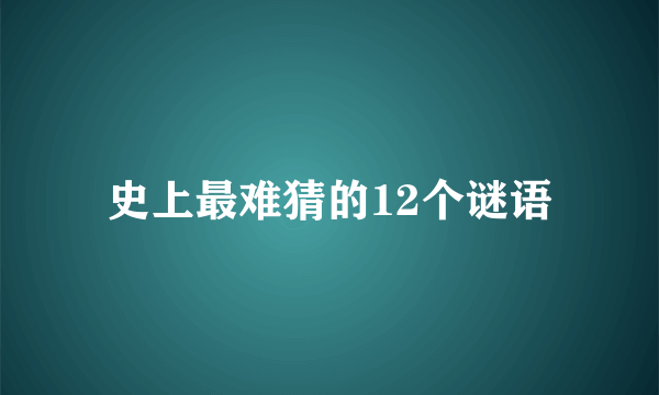史上最难猜的12个谜语