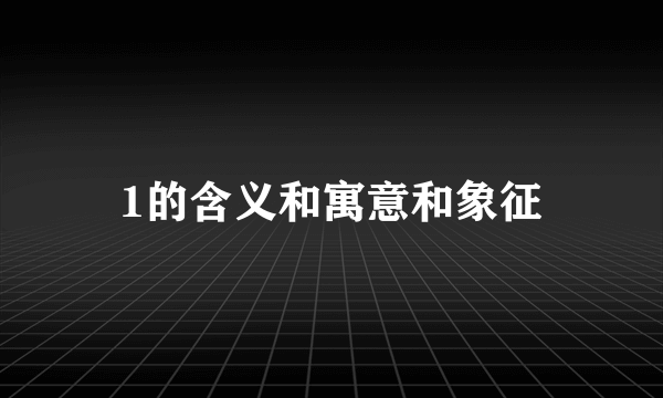 1的含义和寓意和象征