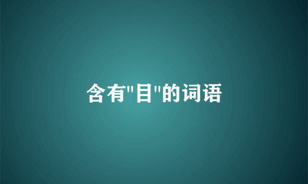 含有