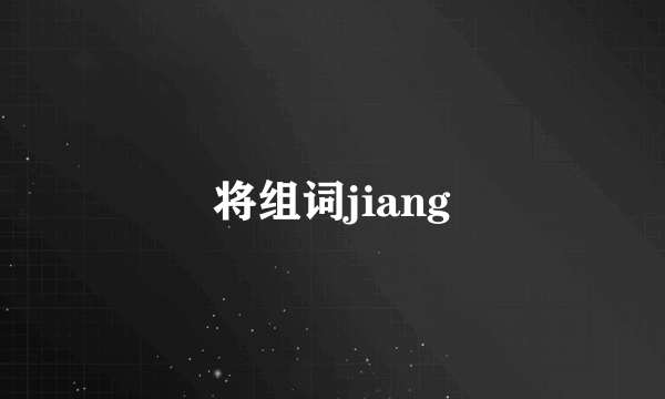 将组词jiang