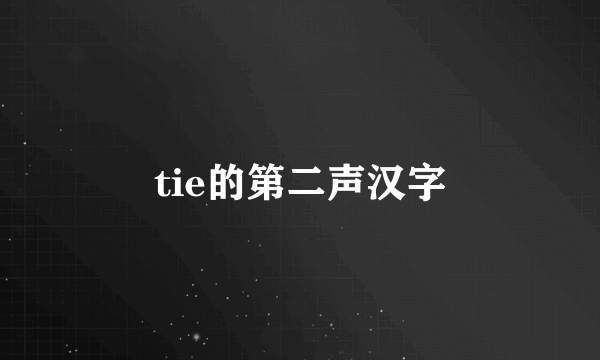 tie的第二声汉字