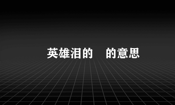 揾英雄泪的揾的意思