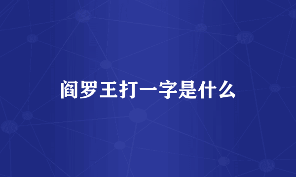 阎罗王打一字是什么