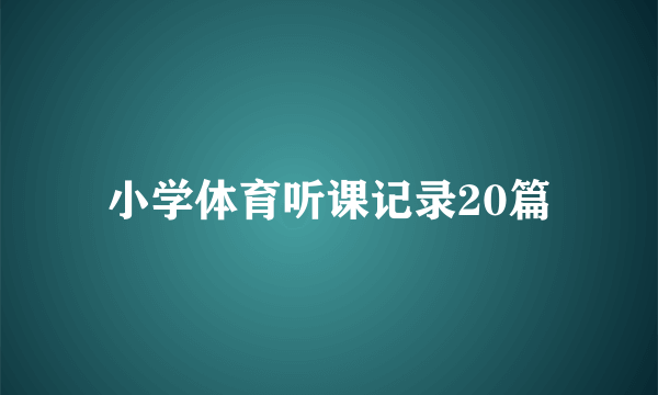 小学体育听课记录20篇