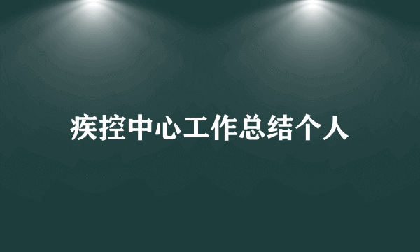 疾控中心工作总结个人