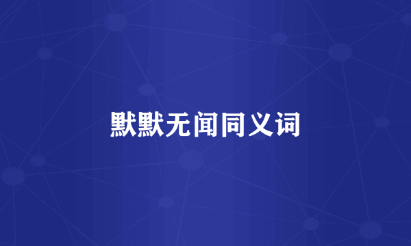 默默无闻同义词