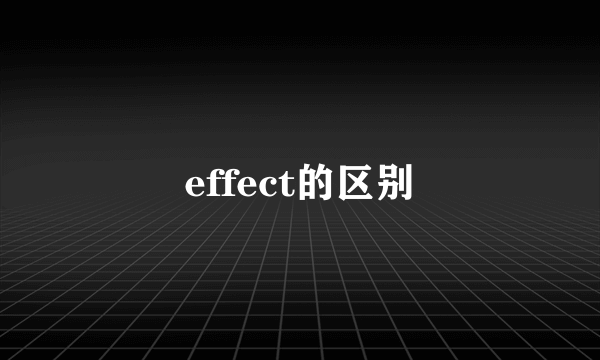 effect的区别
