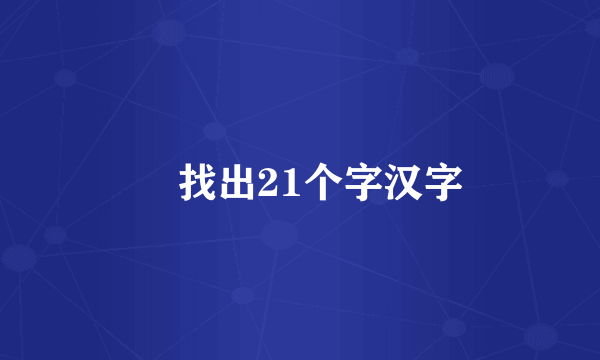 舙找出21个字汉字
