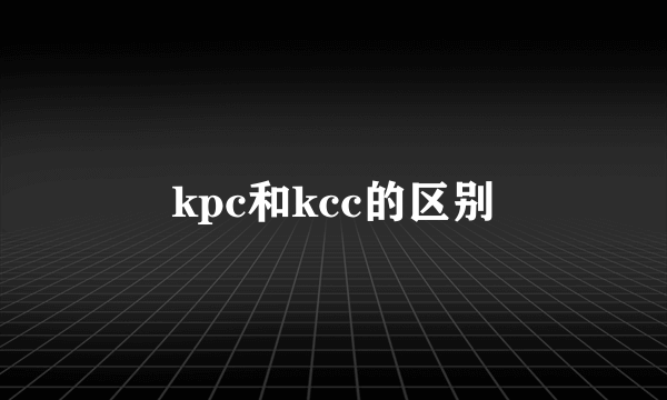 kpc和kcc的区别