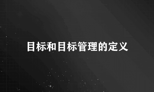 目标和目标管理的定义