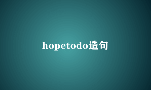 hopetodo造句