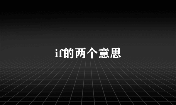 if的两个意思