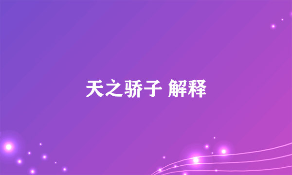 天之骄子 解释