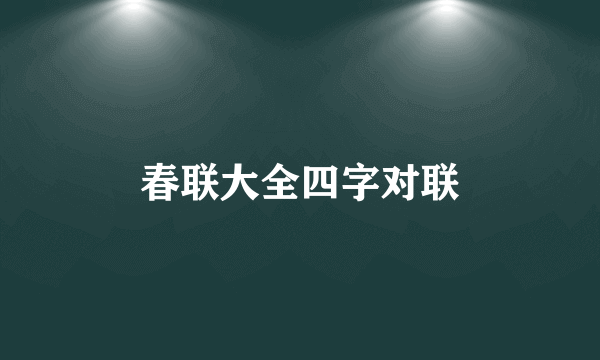 春联大全四字对联